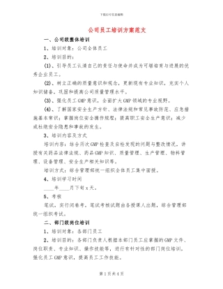 公司员工培训方案范文