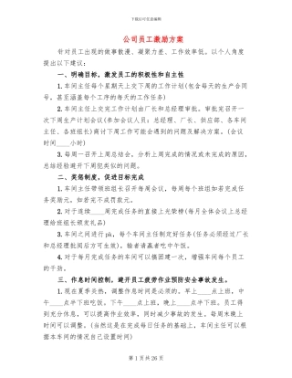 公司员工激励方案