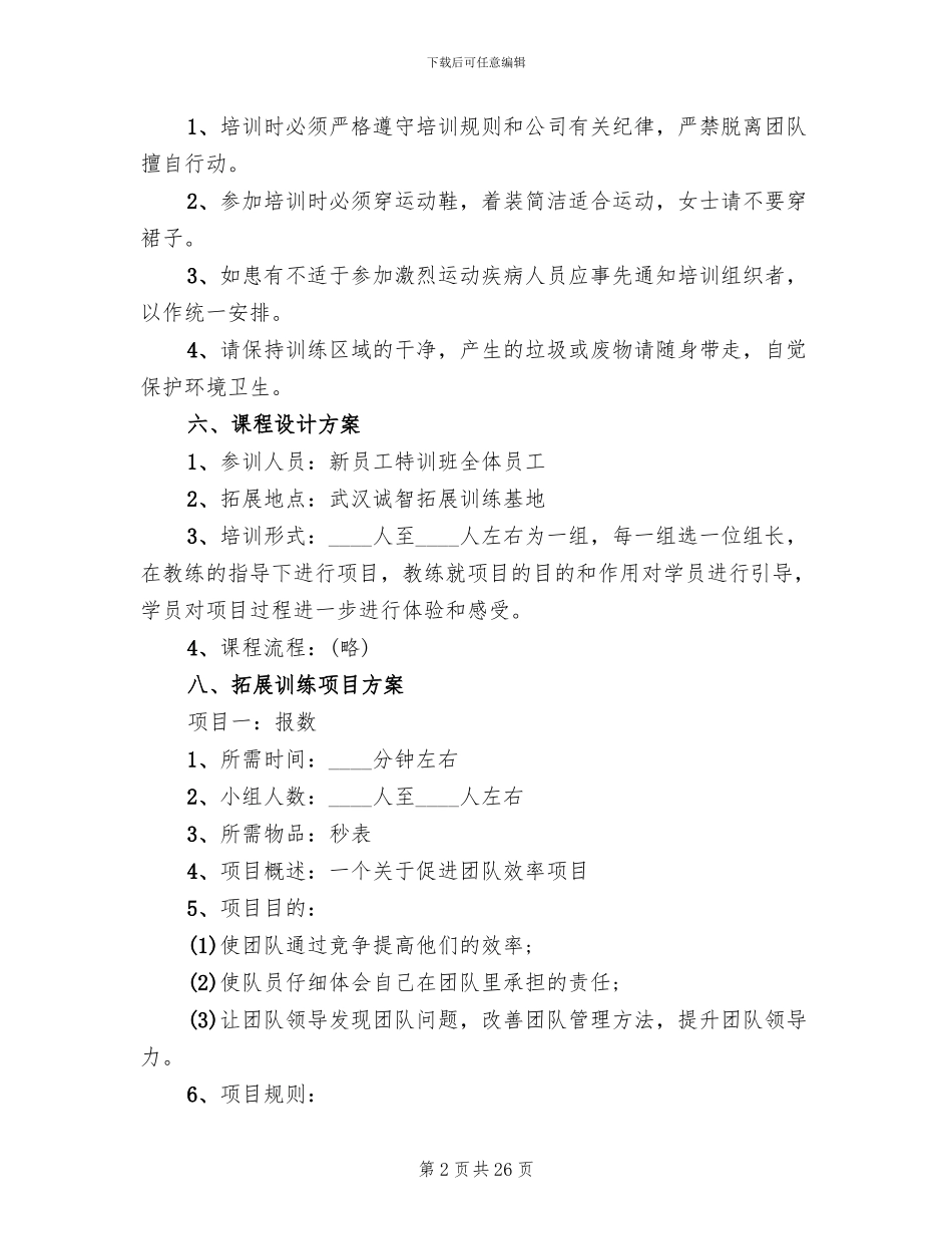 公司员工拓展活动方案_第2页