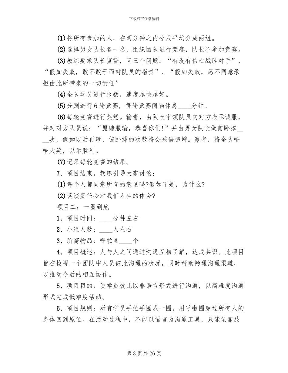 公司员工拓展活动方案_第3页