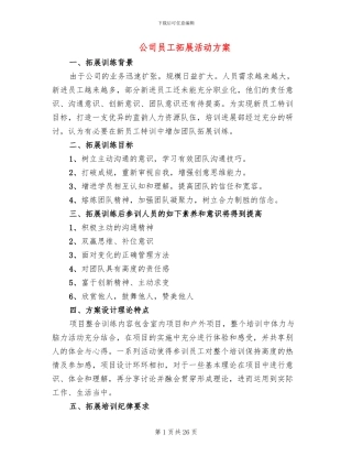 公司员工拓展活动方案
