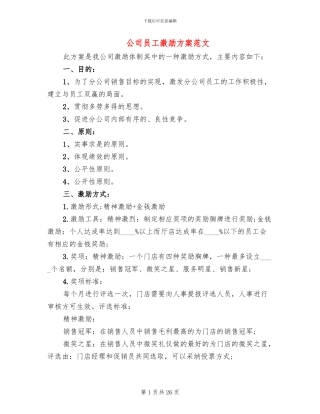 公司员工激励方案范文
