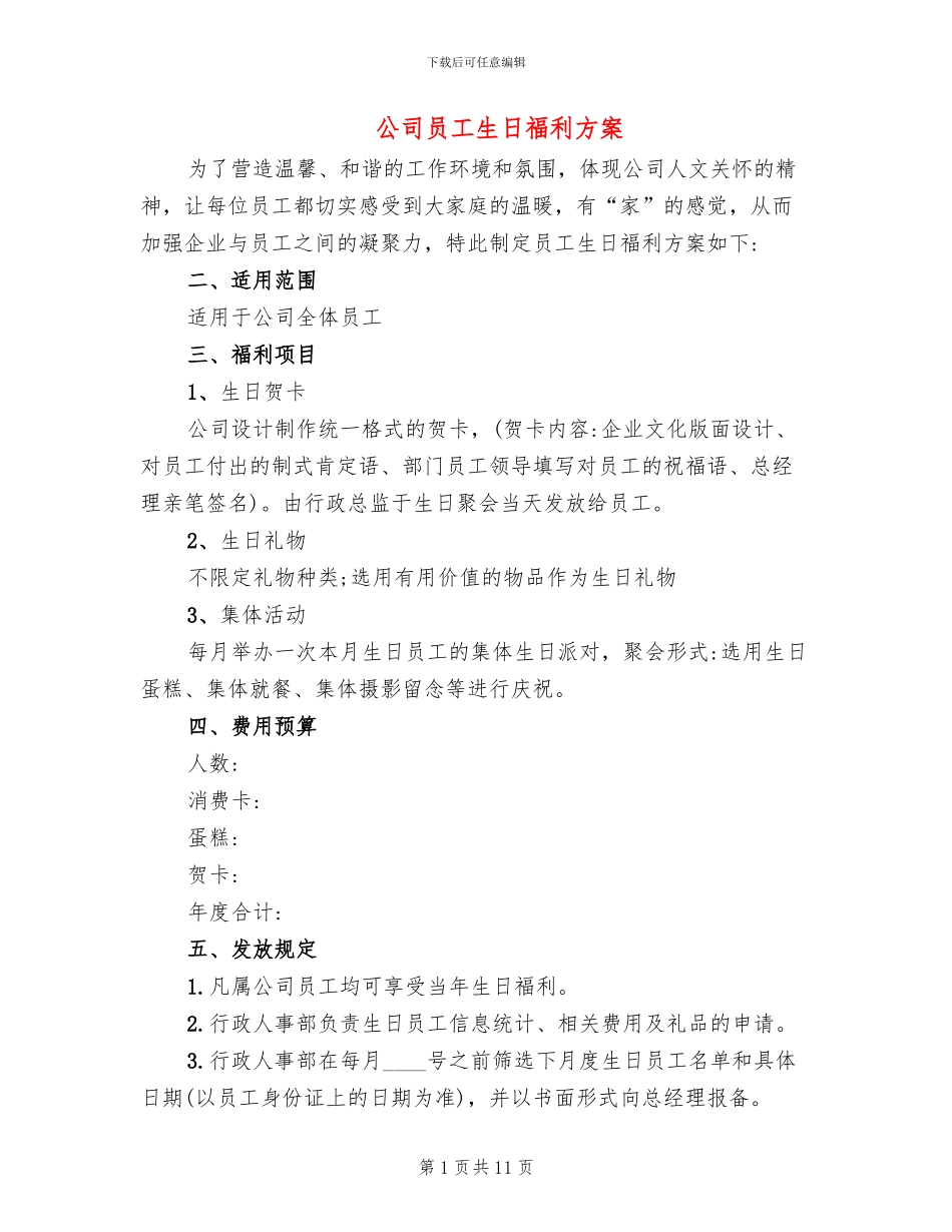 公司员工生日福利方案(4篇)_第1页