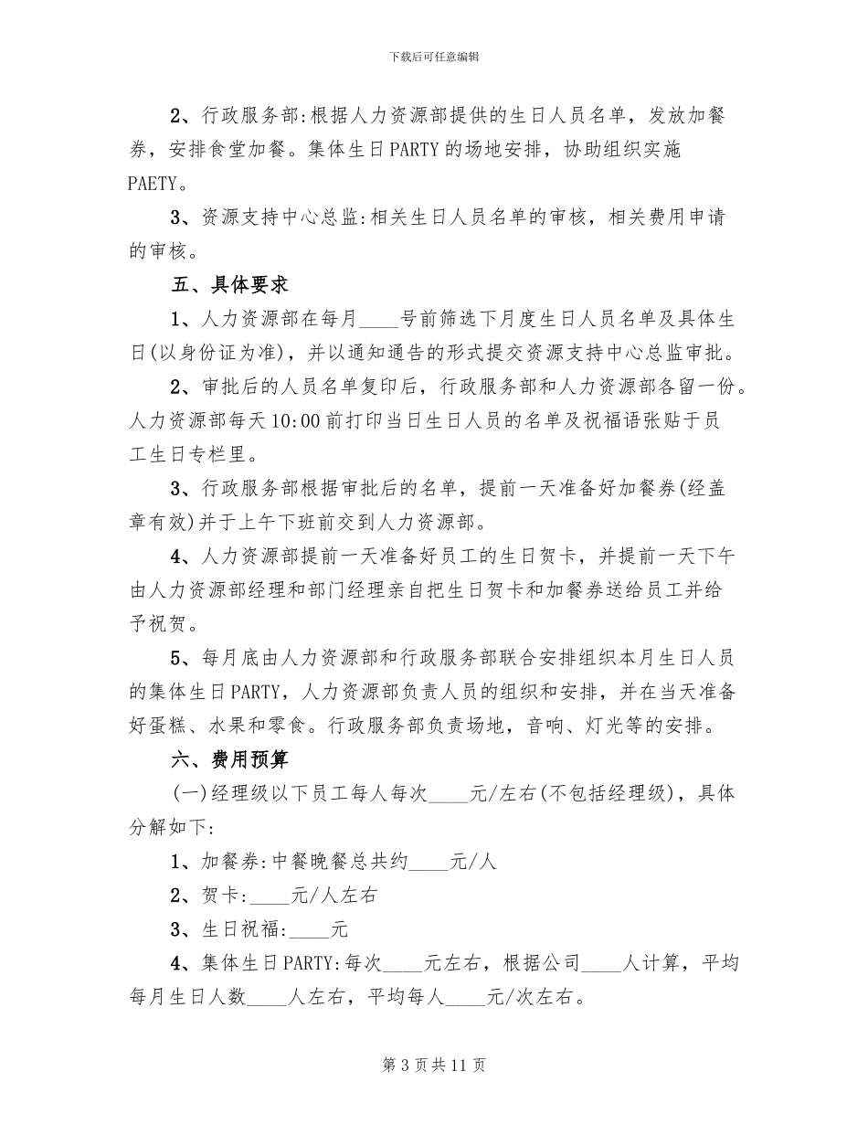 公司员工生日福利方案(4篇)_第3页