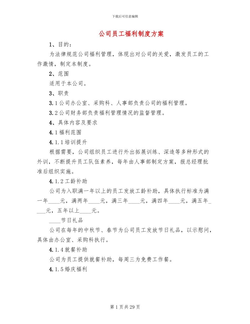 公司员工福利制度方案_第1页