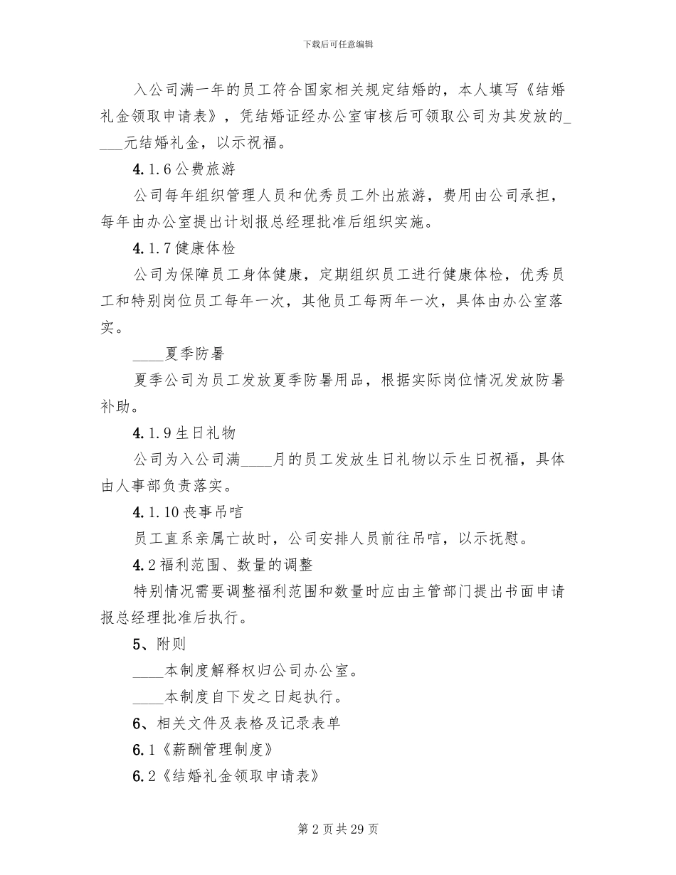 公司员工福利制度方案_第2页