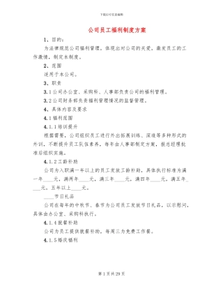 公司员工福利制度方案