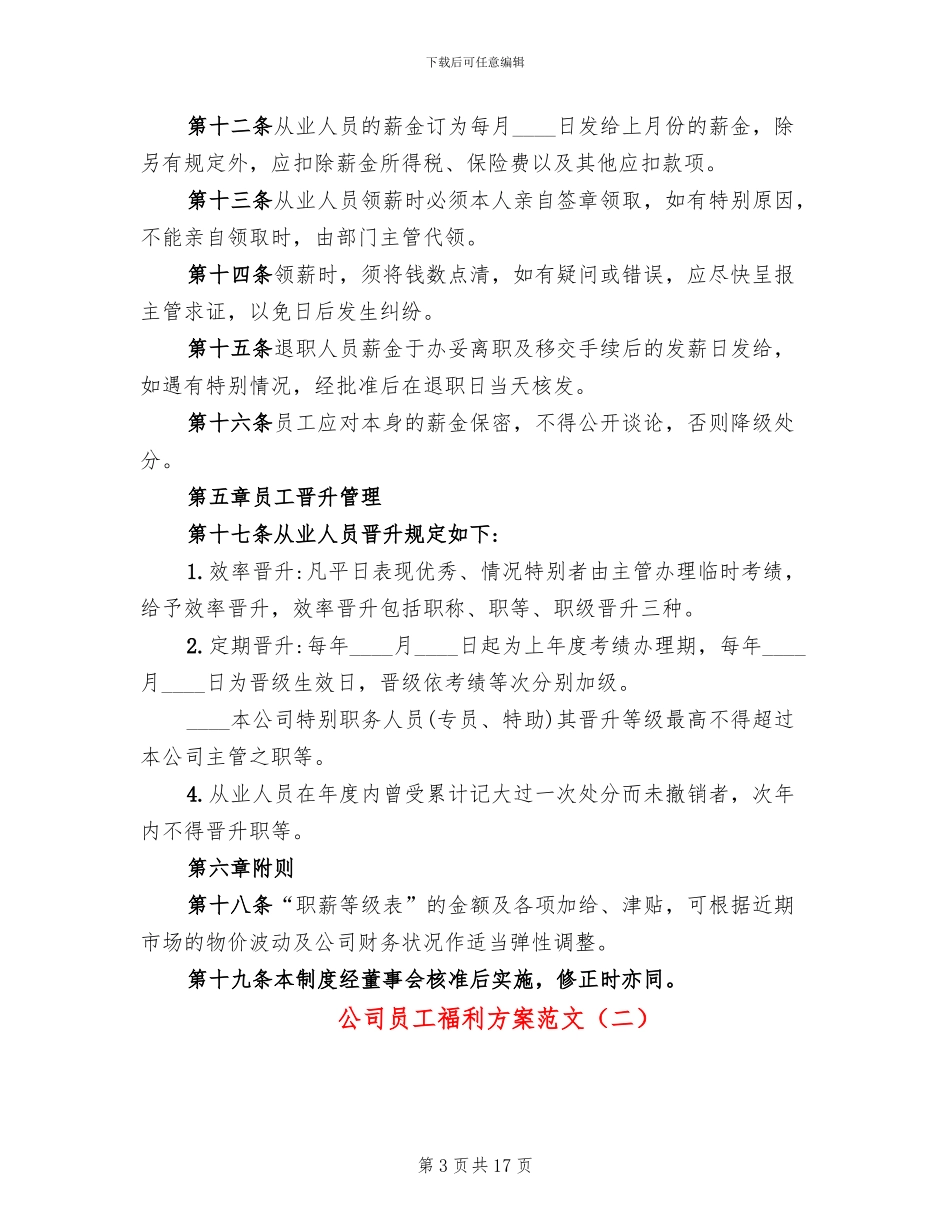 公司员工福利方案范文(7篇)_第3页