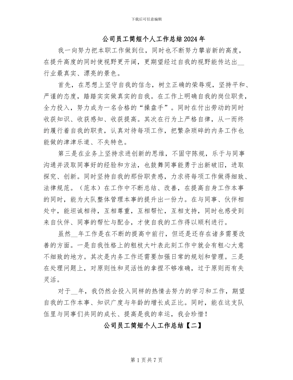 公司员工简短个人工作总结2024年_第1页