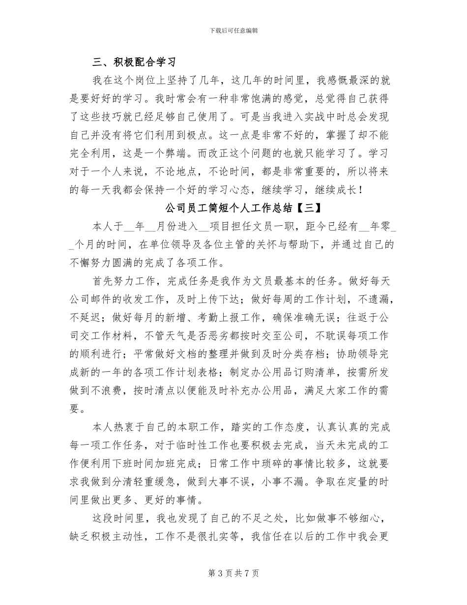 公司员工简短个人工作总结2024年_第3页