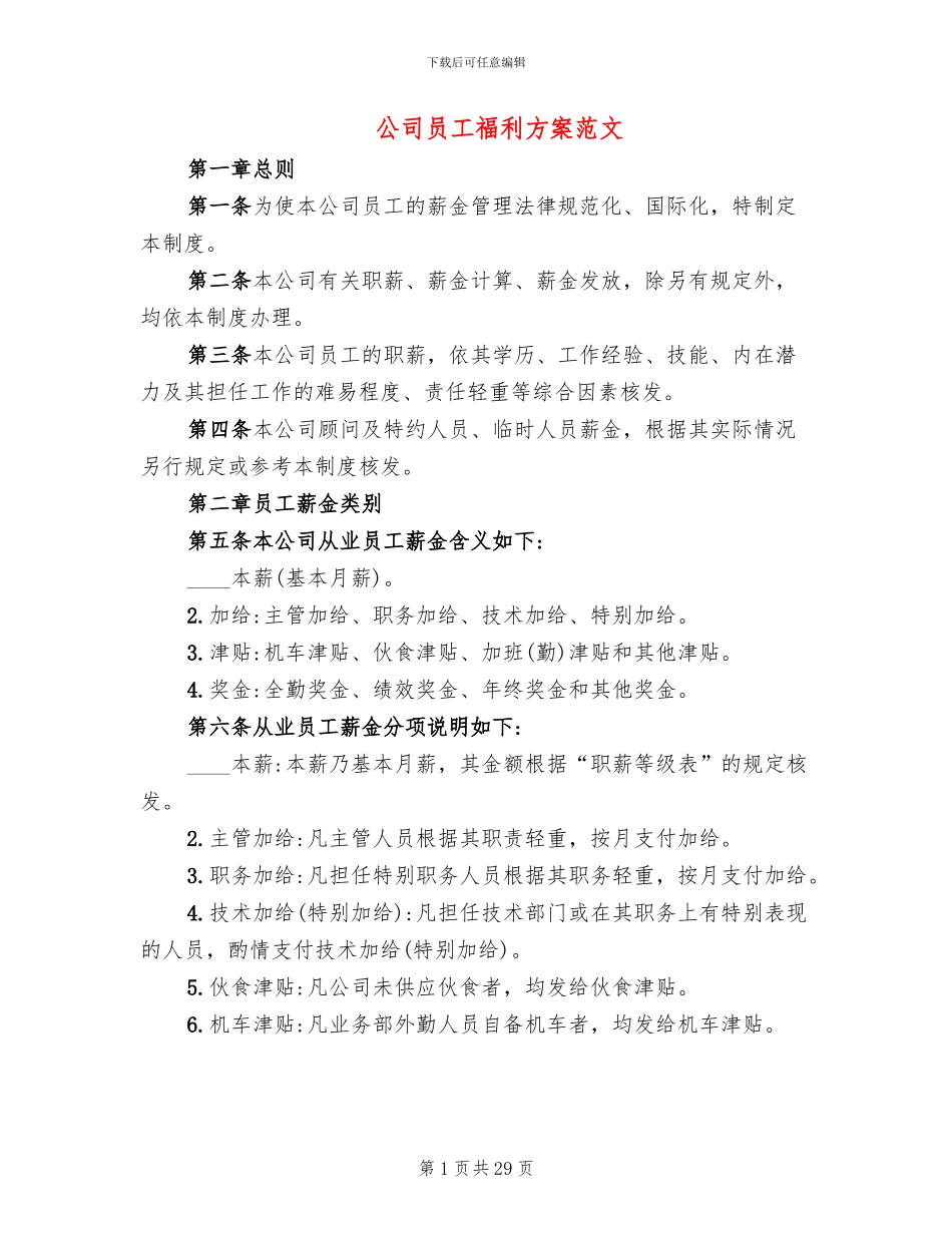 公司员工福利方案范文_第1页