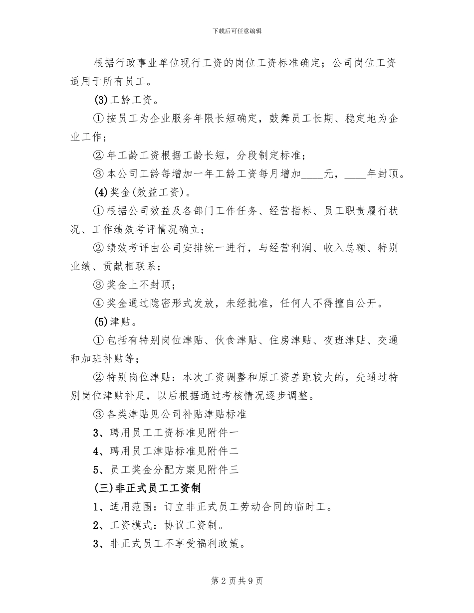 公司员工聘用企划方案范文_第2页