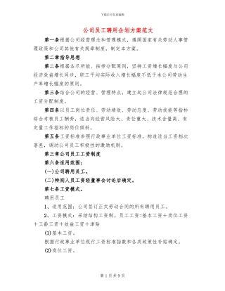 公司员工聘用企划方案范文