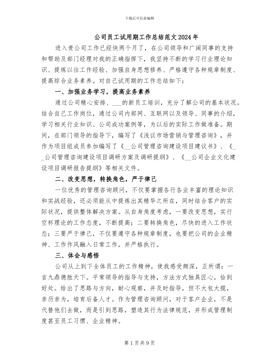 公司员工试用期工作总结范文2024年_第1页