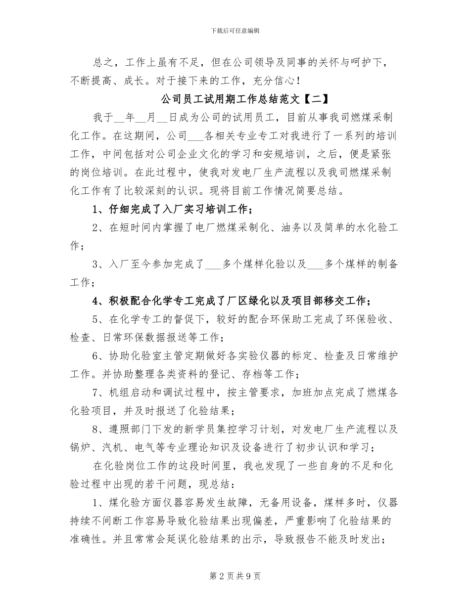 公司员工试用期工作总结范文2024年_第2页