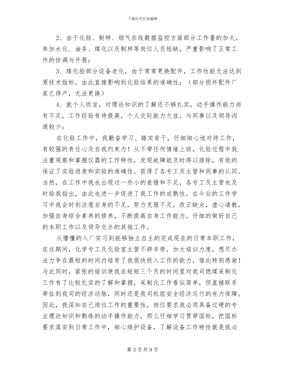 公司员工试用期工作总结范文2024年_第3页