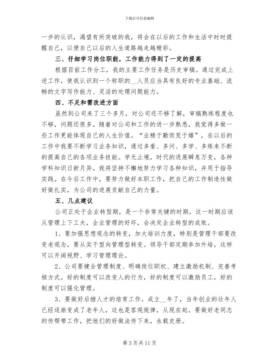 公司员工试用期转正工作总结2024_第3页