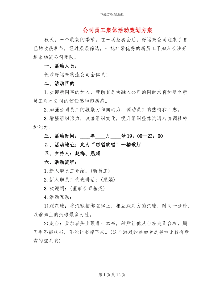 公司员工集体活动策划方案_第1页