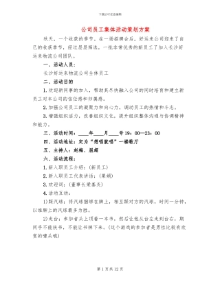 公司员工集体活动策划方案