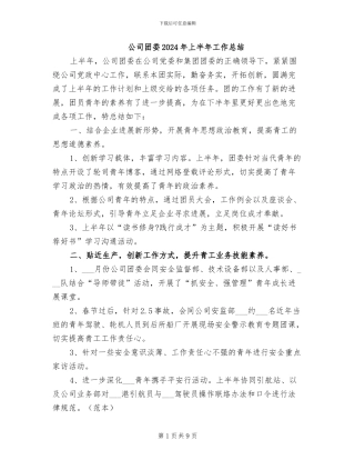 公司团委2024年上半年工作总结