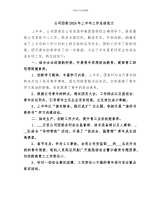 公司团委2024年上半年工作总结范文