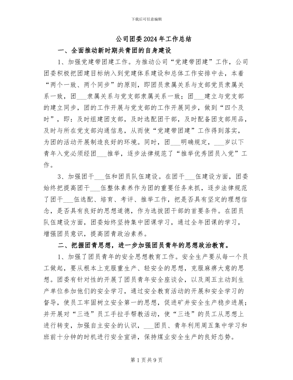 公司团委2024年工作总结_第1页