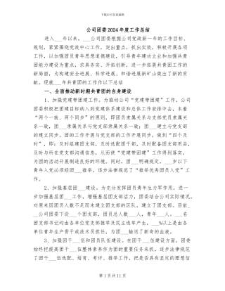公司团委2024年度工作总结