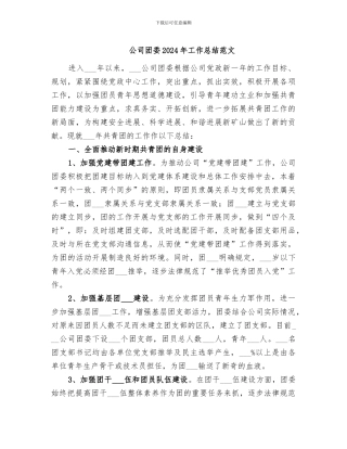 公司团委2024年工作总结范文