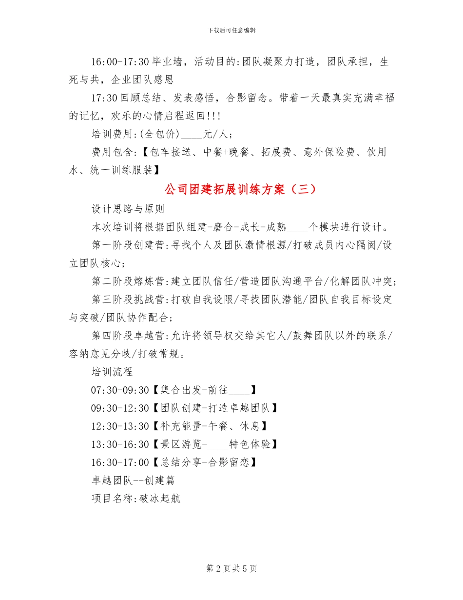公司团建拓展训练方案_第2页
