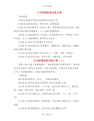 公司团建拓展训练方案