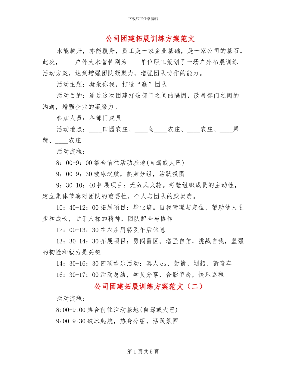 公司团建拓展训练方案范文_第1页