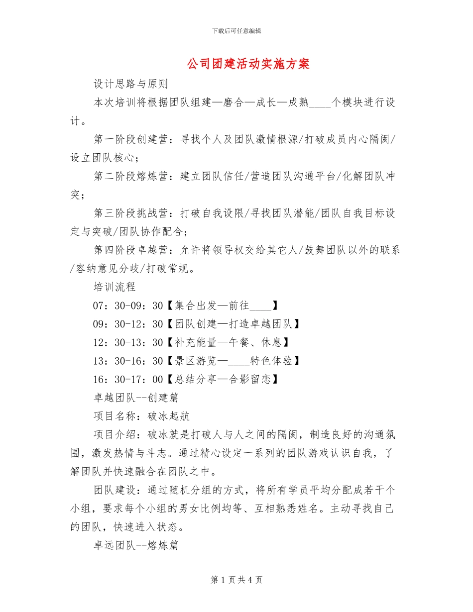 公司团建活动实施方案_第1页