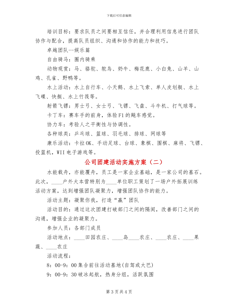 公司团建活动实施方案_第3页