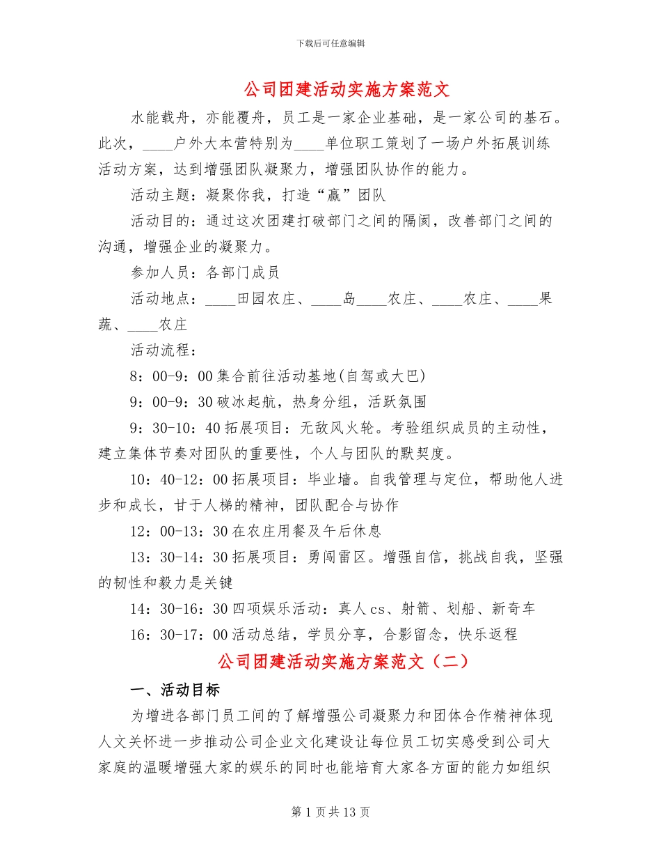 公司团建活动实施方案范文_第1页