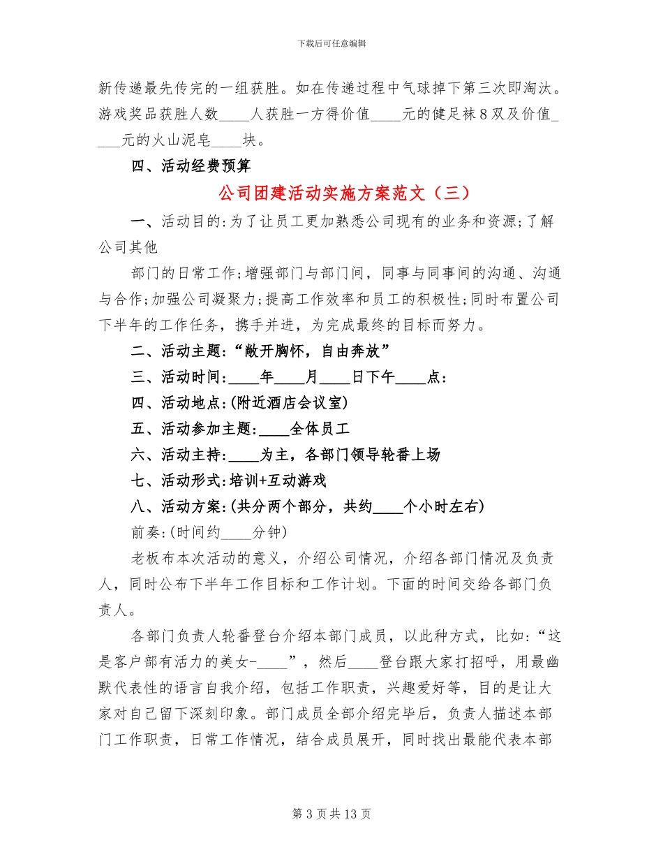 公司团建活动实施方案范文_第3页