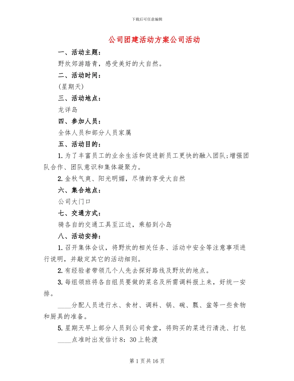 公司团建活动方案公司活动_第1页