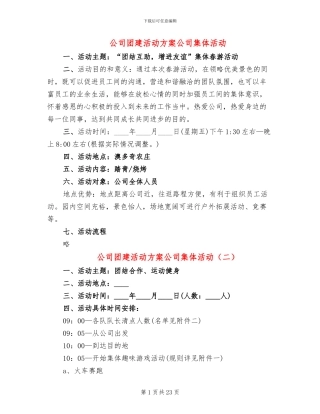 公司团建活动方案公司集体活动
