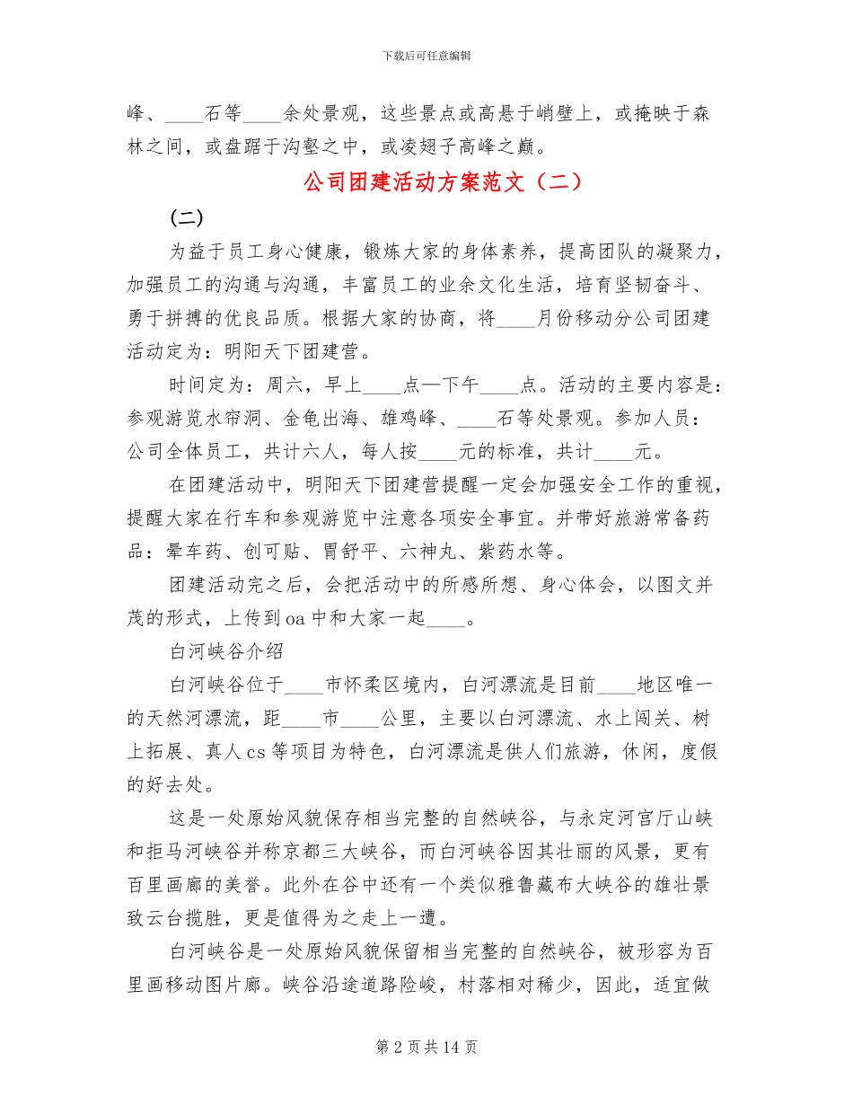 公司团建活动方案范文_第2页