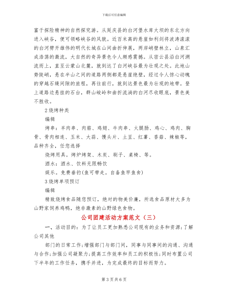 公司团建活动方案范文(5篇)_第3页