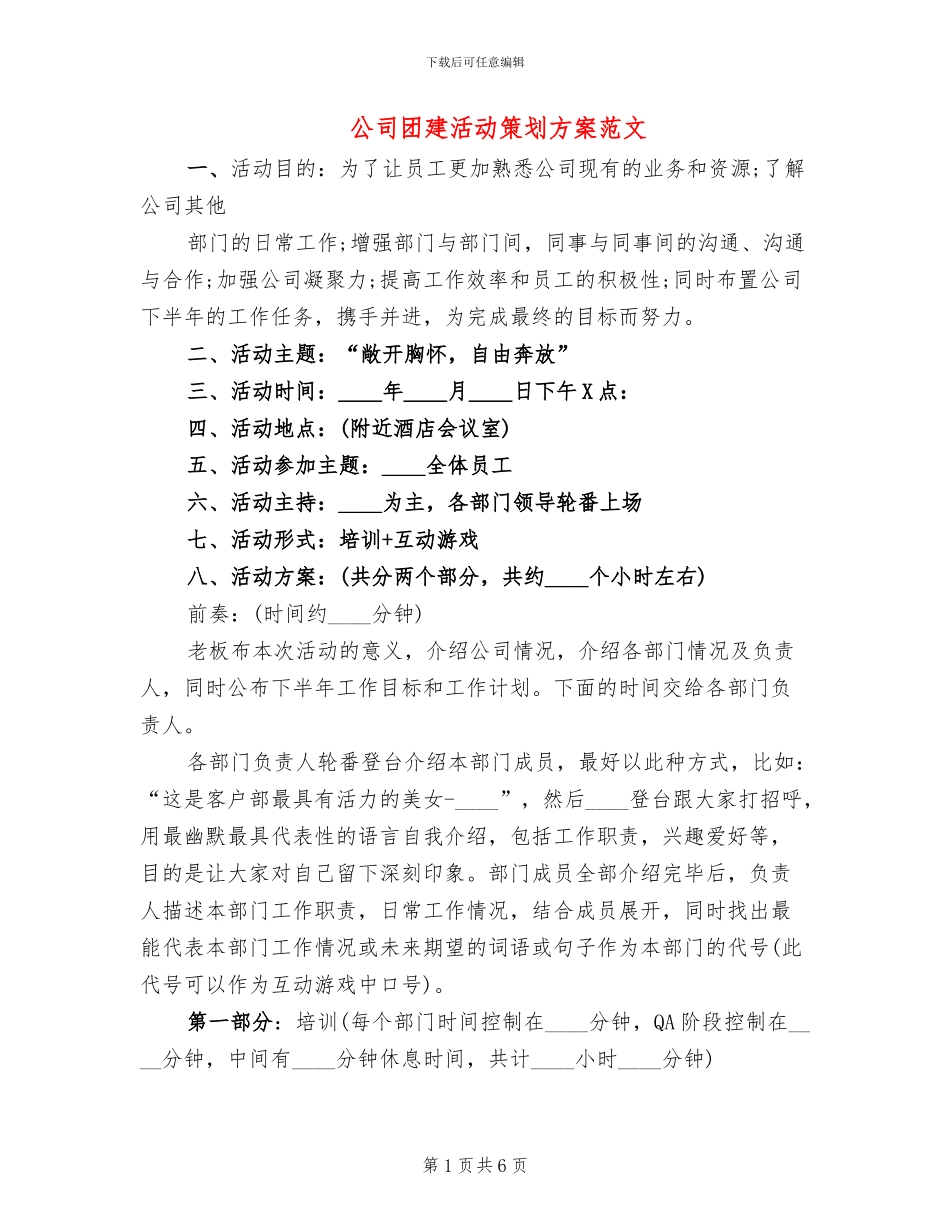 公司团建活动策划方案范文_第1页