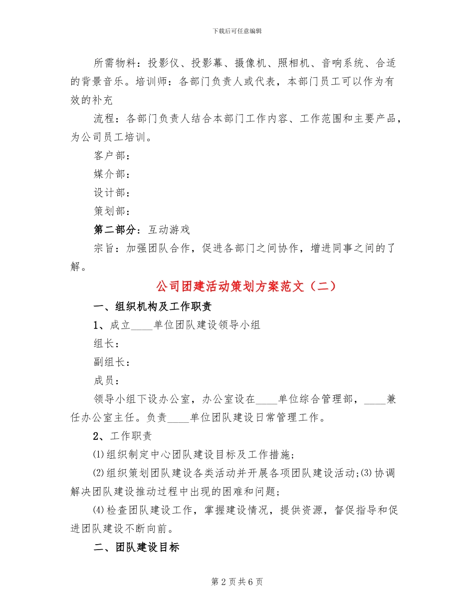 公司团建活动策划方案范文_第2页