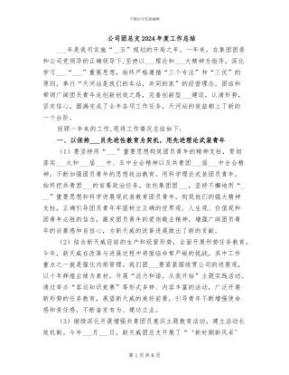 公司团总支2024年度工作总结