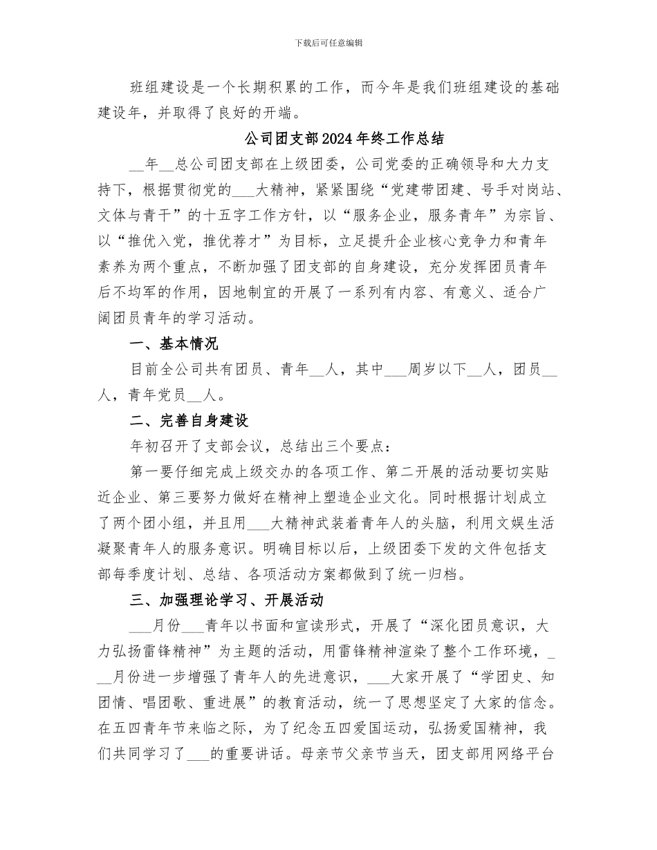 公司团支部2024年工作总结_第3页