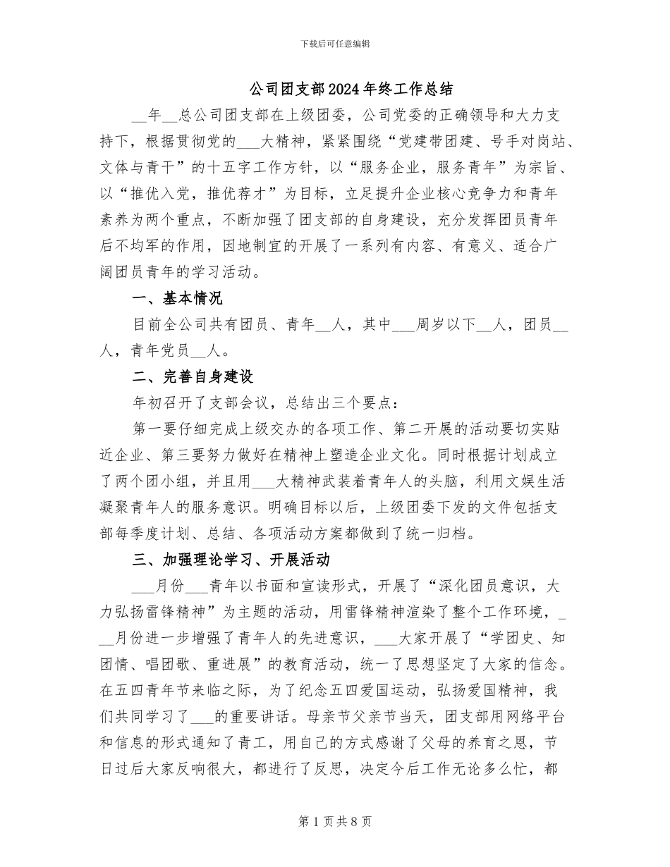 公司团支部2024年终工作总结_第1页