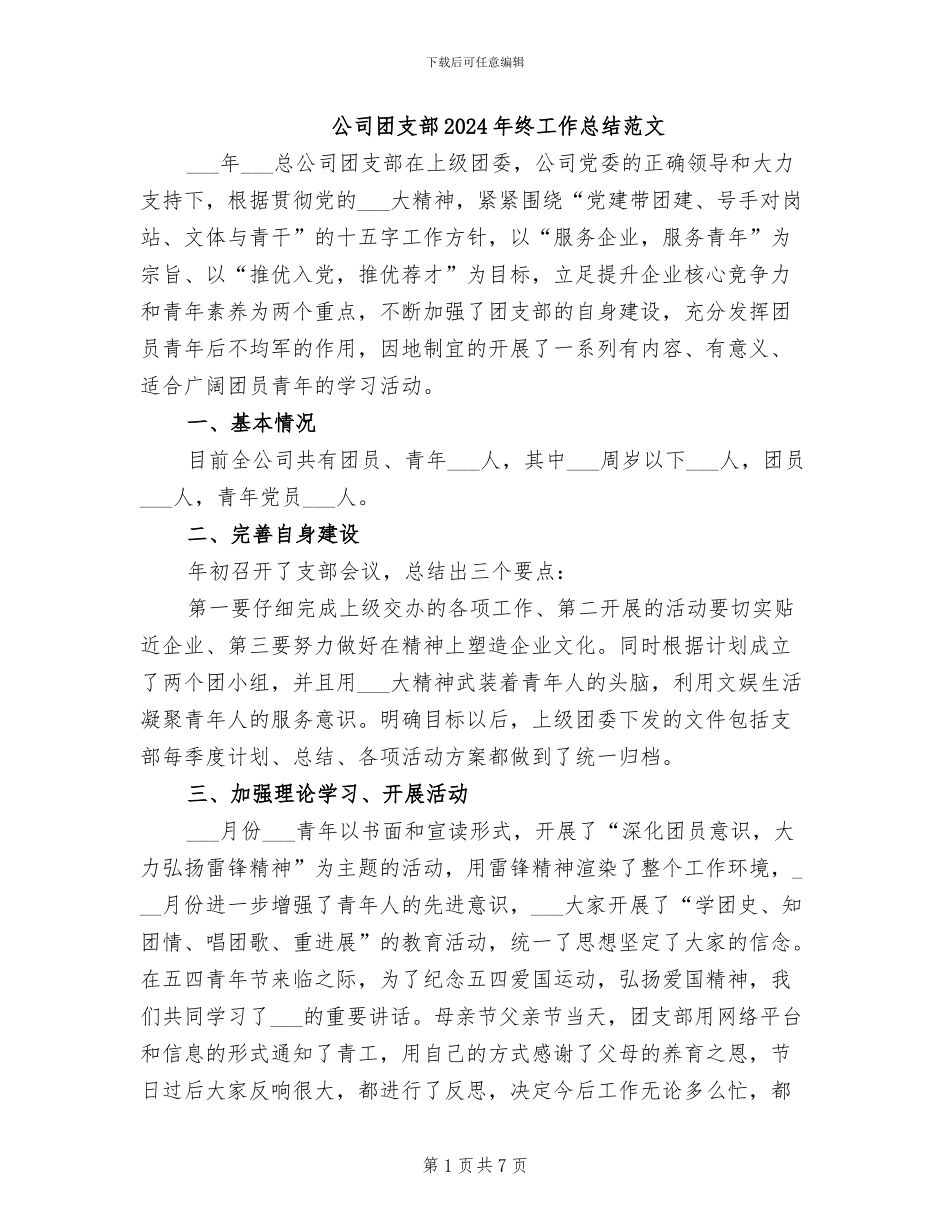 公司团支部2024年终工作总结范文_第1页