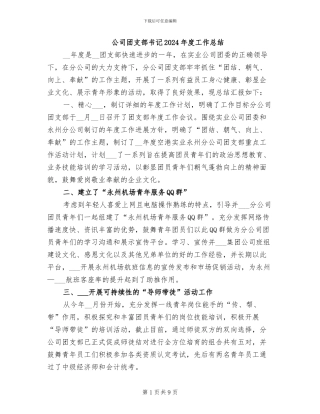 公司团支部书记2024年度工作总结