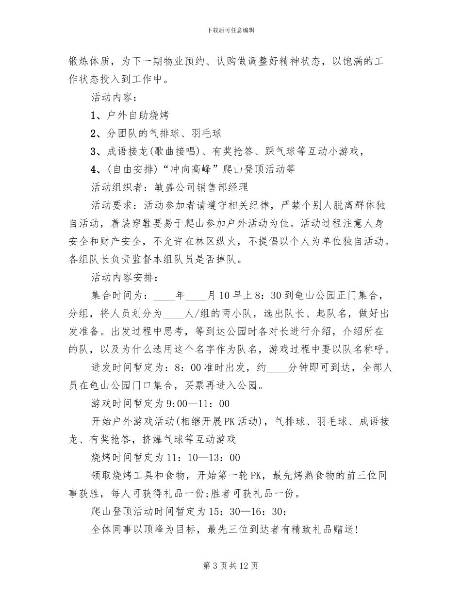 公司团队活动策划方案(4篇)_第3页