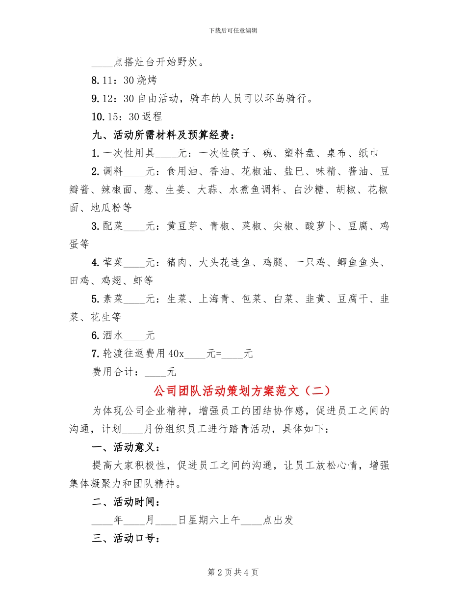 公司团队活动策划方案范文_第2页