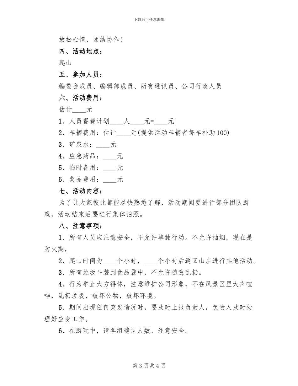 公司团队活动策划方案范文_第3页