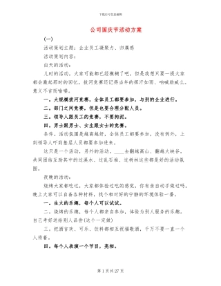 公司国庆节活动方案